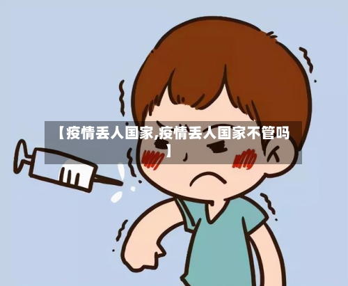 【疫情丢人国家,疫情丢人国家不管吗】