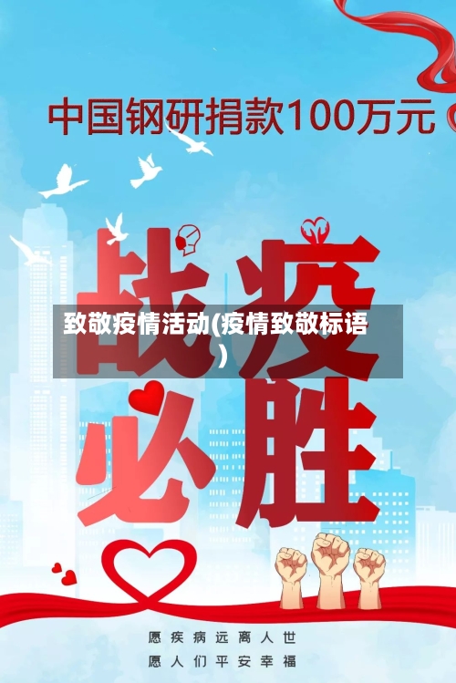 致敬疫情活动(疫情致敬标语)