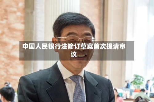 中国人民银行法修订草案首次提请审议