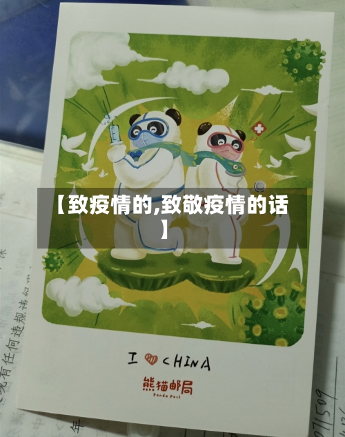 【致疫情的,致敬疫情的话】