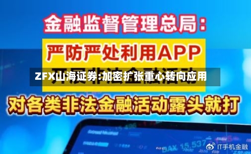 ZFX山海证券:加密扩张重心转向应用