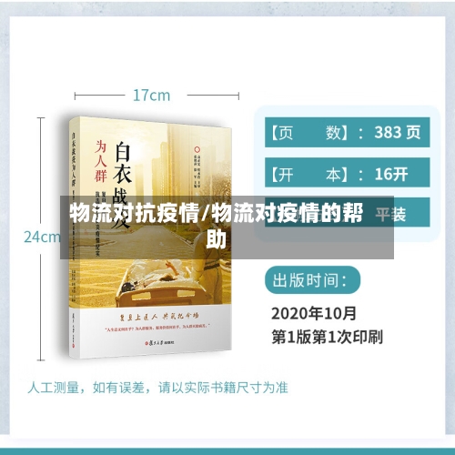 物流对抗疫情/物流对疫情的帮助