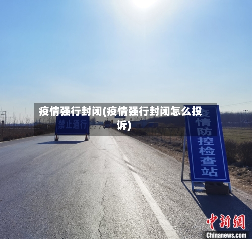 疫情强行封闭(疫情强行封闭怎么投诉)