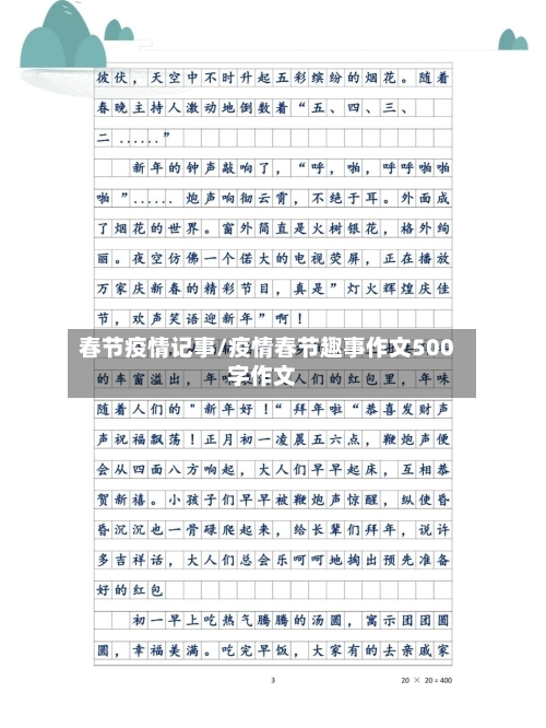 春节疫情记事/疫情春节趣事作文500字作文