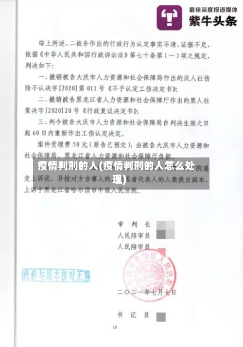 疫情判刑的人(疫情判刑的人怎么处理)