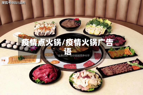 疫情点火锅/疫情火锅广告语