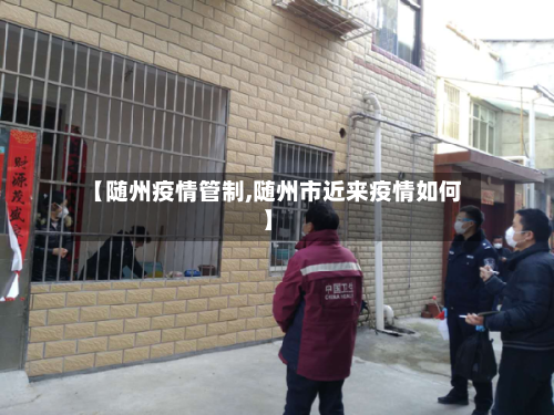 【随州疫情管制,随州市近来疫情如何】