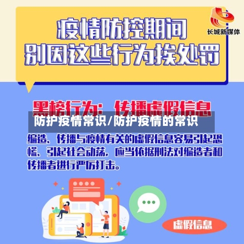 防护疫情常识/防护疫情的常识