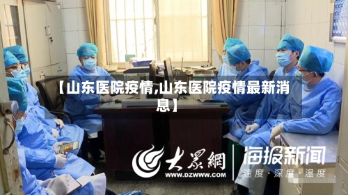 【山东医院疫情,山东医院疫情最新消息】