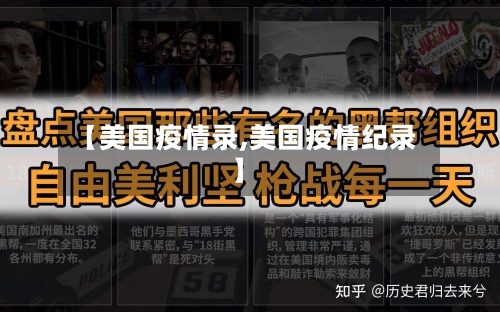 【美国疫情录,美国疫情纪录】
