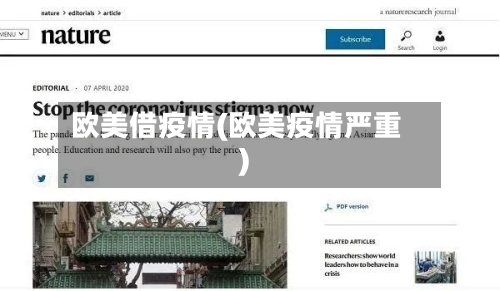 欧美借疫情(欧美疫情严重)