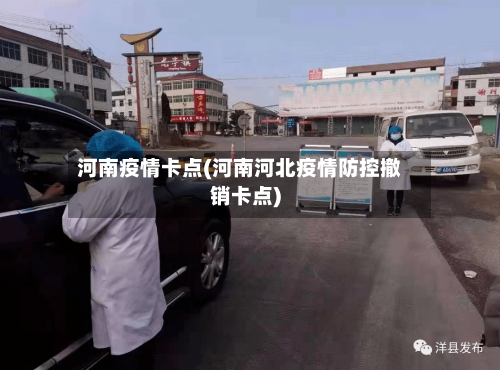 河南疫情卡点(河南河北疫情防控撤销卡点)