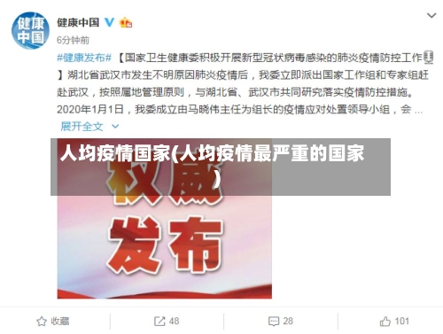 人均疫情国家(人均疫情最严重的国家)