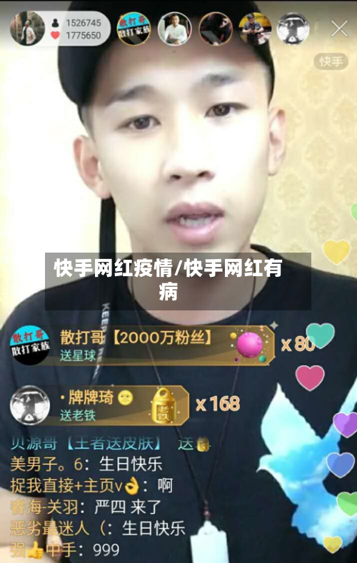 快手网红疫情/快手网红有病