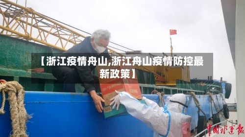 【浙江疫情舟山,浙江舟山疫情防控最新政策】