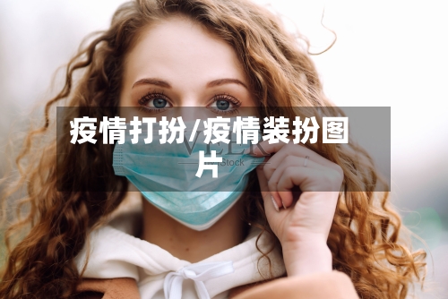 疫情打扮/疫情装扮图片