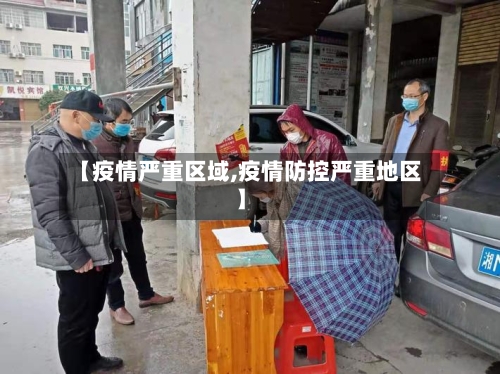 【疫情严重区域,疫情防控严重地区】