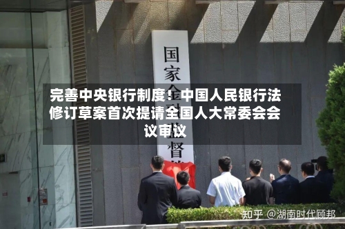 完善中央银行制度！中国人民银行法修订草案首次提请全国人大常委会会议审议