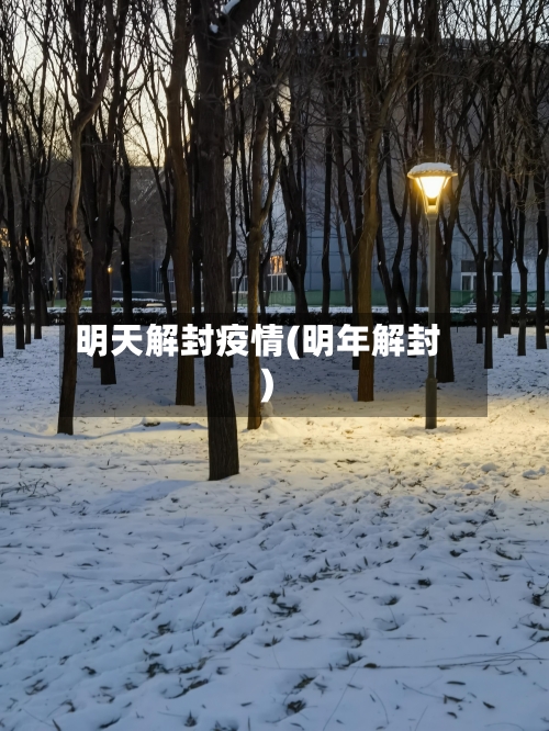 明天解封疫情(明年解封)