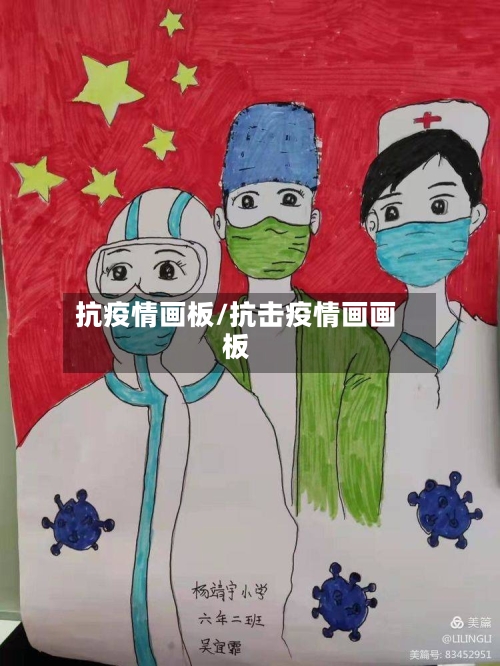 抗疫情画板/抗击疫情画画板