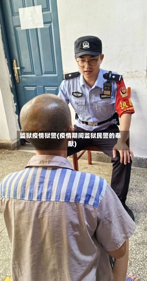 监狱疫情狱警(疫情期间监狱民警的奉献)