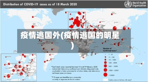 疫情逃国外(疫情逃国的明星)