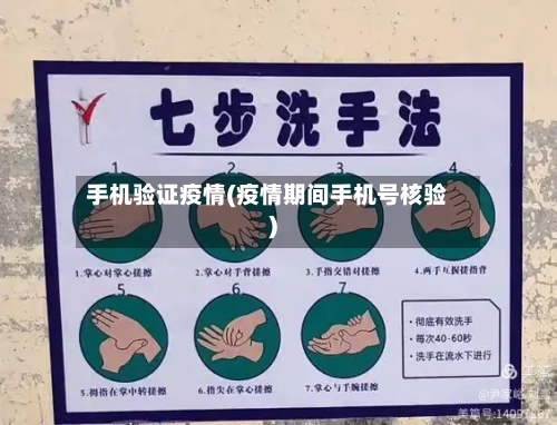 手机验证疫情(疫情期间手机号核验)