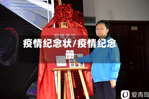 疫情纪念状/疫情纪念册