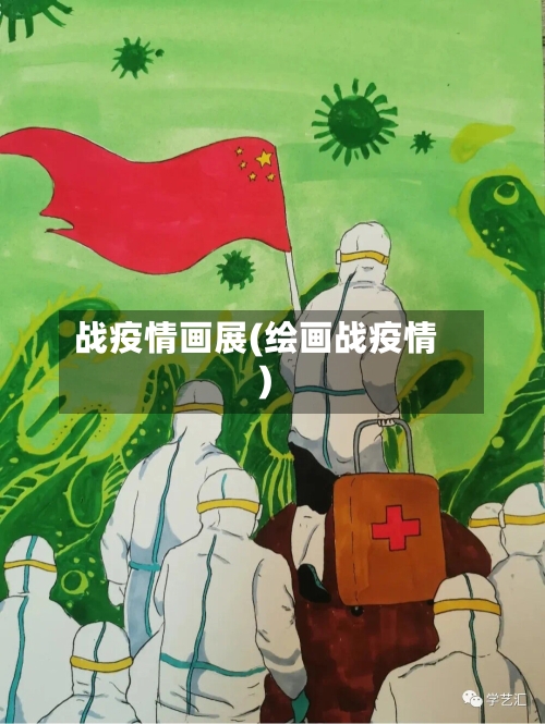 战疫情画展(绘画战疫情)