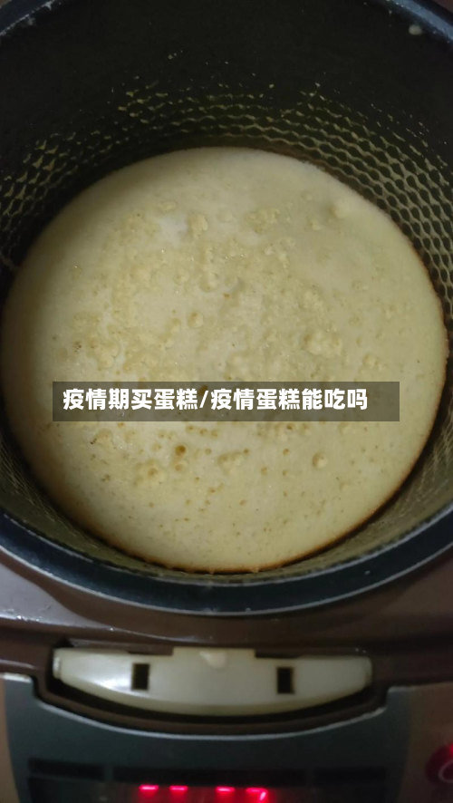 疫情期买蛋糕/疫情蛋糕能吃吗