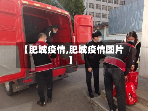 【肥城疫情,肥城疫情图片】