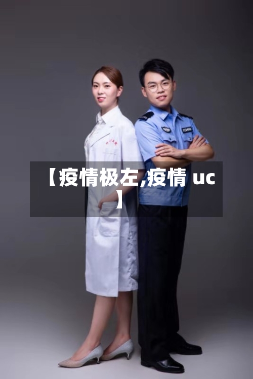 【疫情极左,疫情 uc】