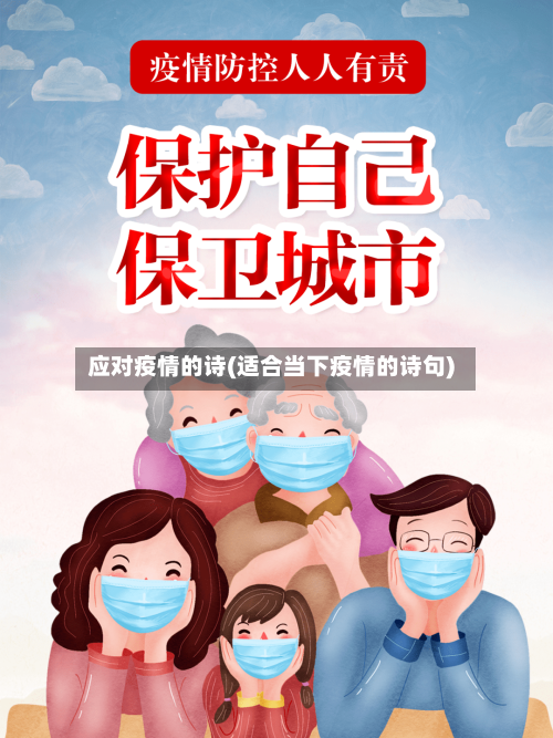 应对疫情的诗(适合当下疫情的诗句)