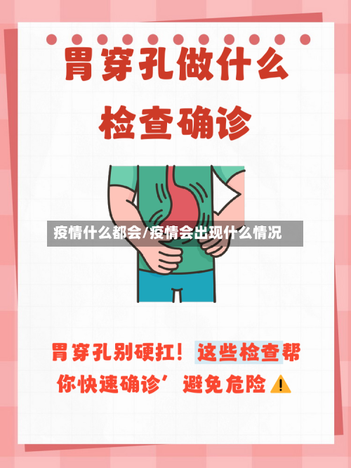 疫情什么都会/疫情会出现什么情况