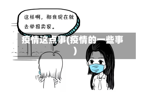 疫情这点事(疫情的一些事)