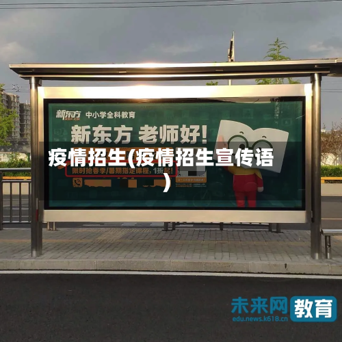 疫情招生(疫情招生宣传语)