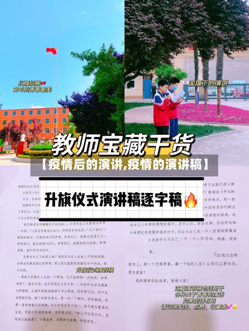 【疫情后的演讲,疫情的演讲稿】