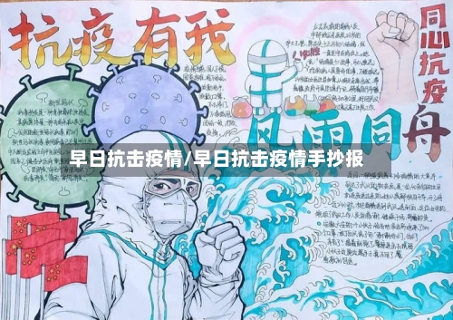 早日抗击疫情/早日抗击疫情手抄报