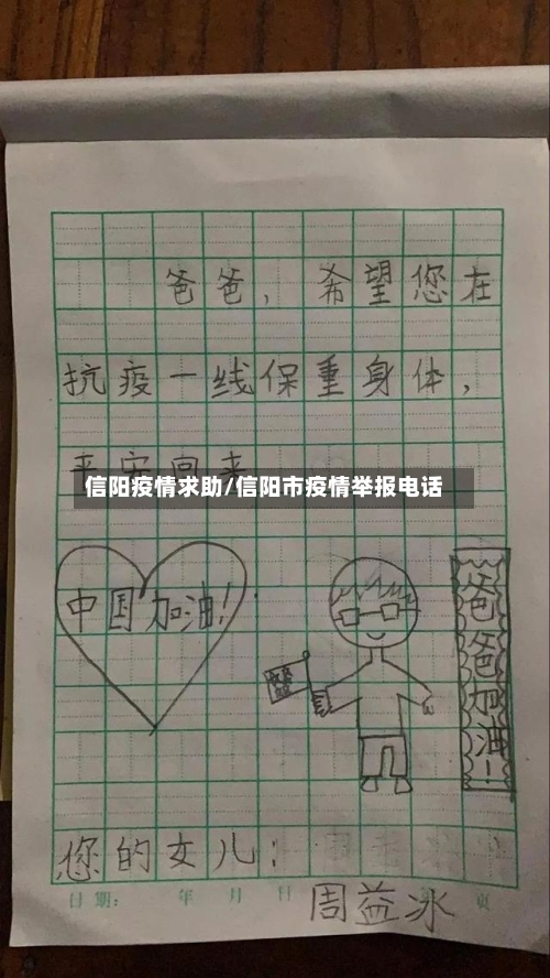信阳疫情求助/信阳市疫情举报电话