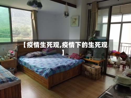 【疫情生死观,疫情下的生死观】