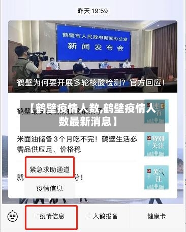 【鹤壁疫情人数,鹤壁疫情人数最新消息】