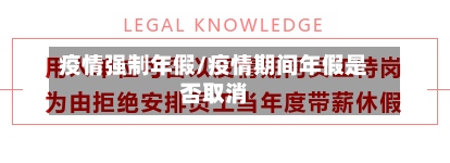 疫情强制年假/疫情期间年假是否取消