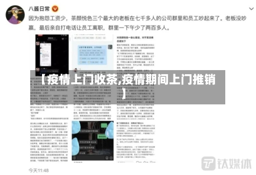 【疫情上门收茶,疫情期间上门推销】