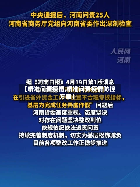【精准问责疫情,精准问责疫情防控方案】