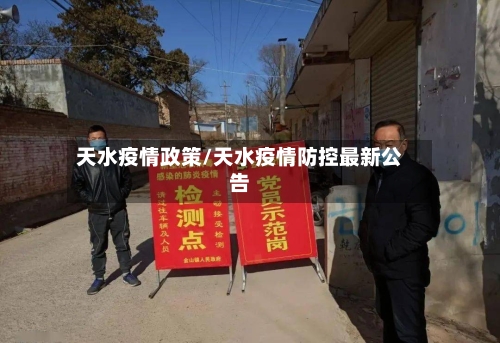 天水疫情政策/天水疫情防控最新公告