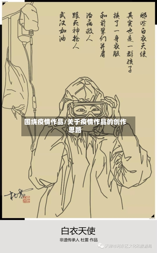 围绕疫情作品/关于疫情作品的创作思路
