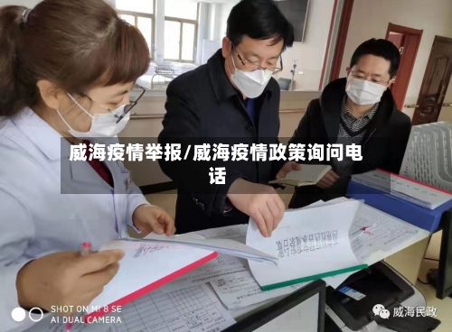 威海疫情举报/威海疫情政策询问电话