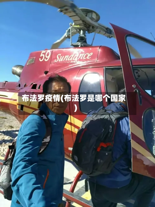 布法罗疫情(布法罗是哪个国家)