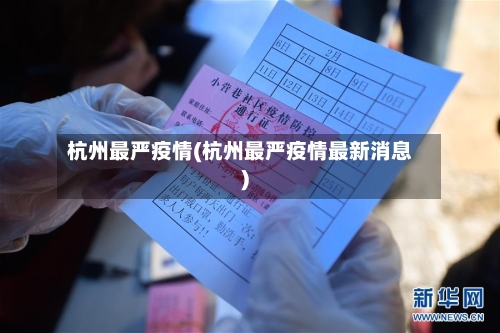 杭州最严疫情(杭州最严疫情最新消息)