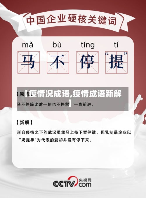 【疫情况成语,疫情成语新解】